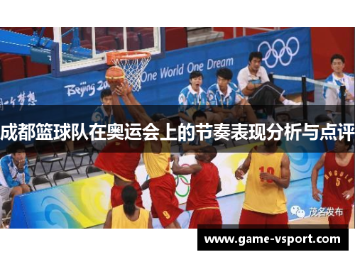 成都篮球队在奥运会上的节奏表现分析与点评