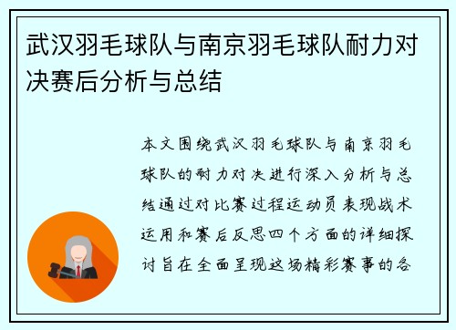 武汉羽毛球队与南京羽毛球队耐力对决赛后分析与总结
