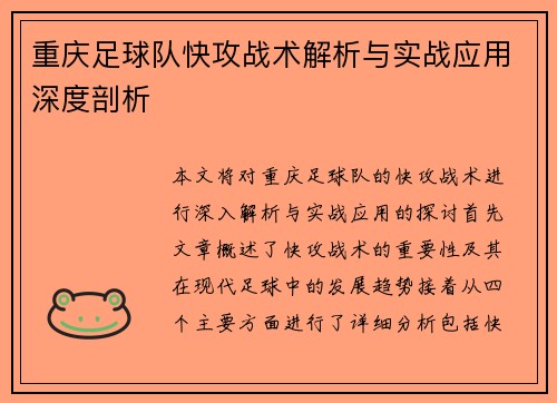 重庆足球队快攻战术解析与实战应用深度剖析