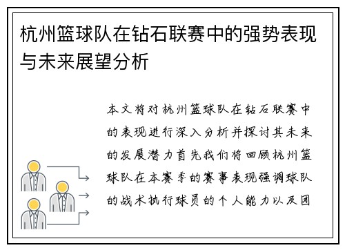 杭州篮球队在钻石联赛中的强势表现与未来展望分析