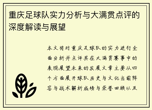 重庆足球队实力分析与大满贯点评的深度解读与展望
