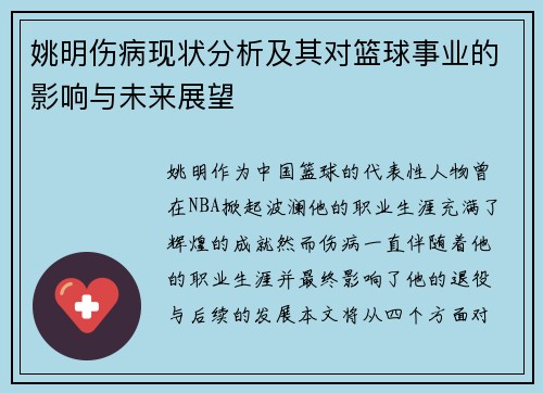 姚明伤病现状分析及其对篮球事业的影响与未来展望