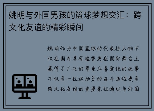 姚明与外国男孩的篮球梦想交汇：跨文化友谊的精彩瞬间