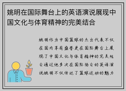 姚明在国际舞台上的英语演说展现中国文化与体育精神的完美结合
