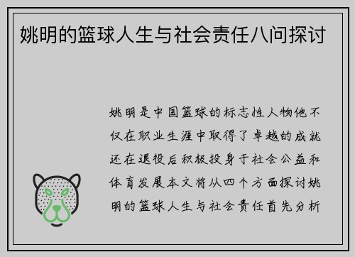 姚明的篮球人生与社会责任八问探讨