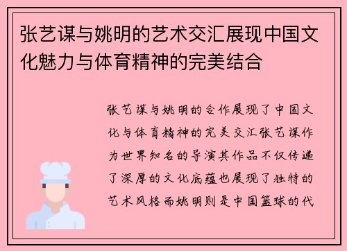 张艺谋与姚明的艺术交汇展现中国文化魅力与体育精神的完美结合