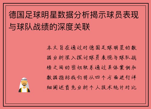 德国足球明星数据分析揭示球员表现与球队战绩的深度关联