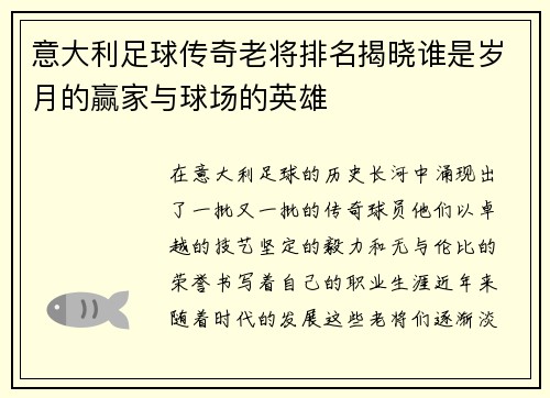 意大利足球传奇老将排名揭晓谁是岁月的赢家与球场的英雄