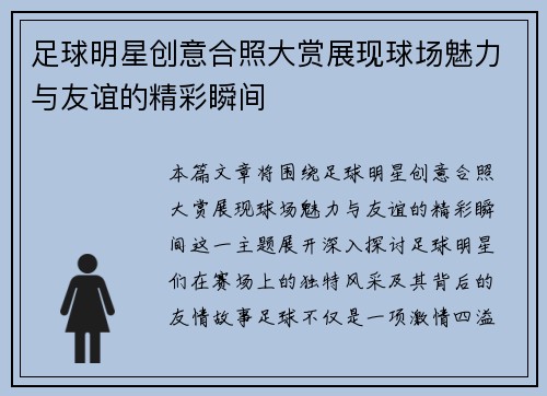足球明星创意合照大赏展现球场魅力与友谊的精彩瞬间