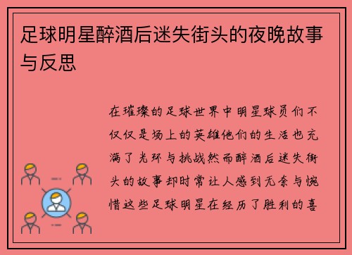 足球明星醉酒后迷失街头的夜晚故事与反思