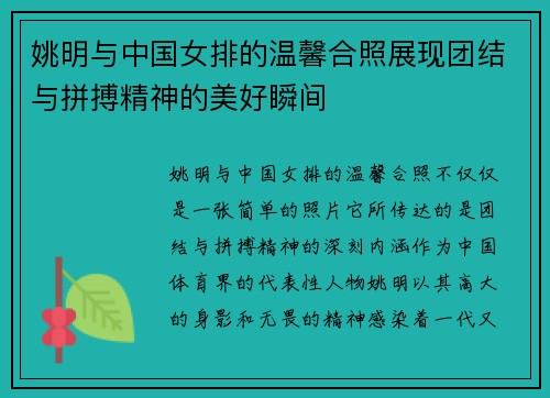 姚明与中国女排的温馨合照展现团结与拼搏精神的美好瞬间