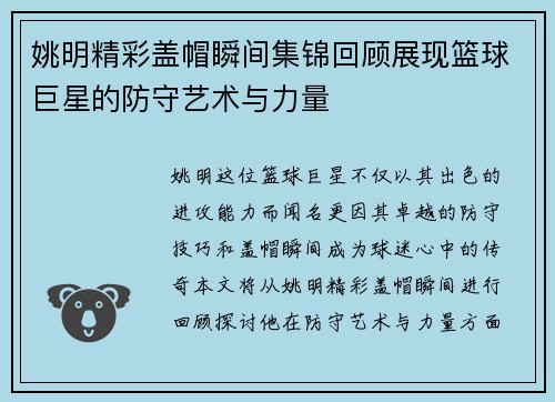 姚明精彩盖帽瞬间集锦回顾展现篮球巨星的防守艺术与力量