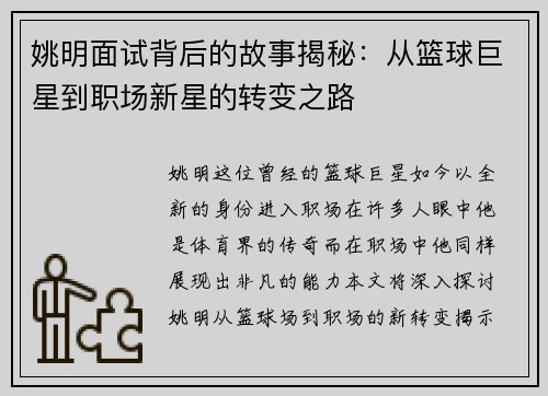 姚明面试背后的故事揭秘：从篮球巨星到职场新星的转变之路