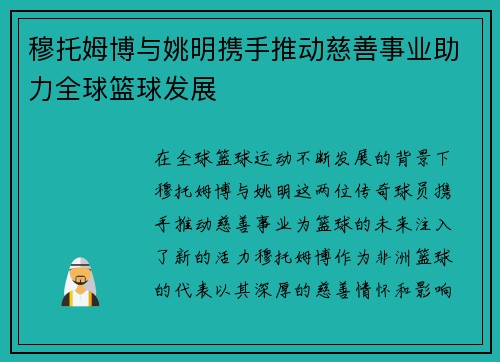 穆托姆博与姚明携手推动慈善事业助力全球篮球发展