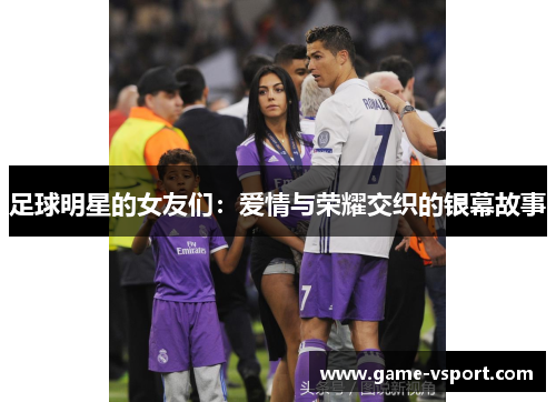 足球明星的女友们：爱情与荣耀交织的银幕故事