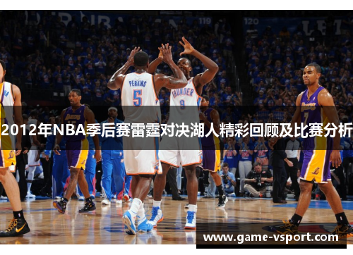2012年NBA季后赛雷霆对决湖人精彩回顾及比赛分析