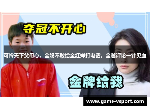 可怜天下父母心，全妈不敢给全红婵打电话，全爸评论一针见血