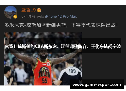 官宣！琼斯签约CBA新东家，辽篮调整阵容，王化东转战宁波
