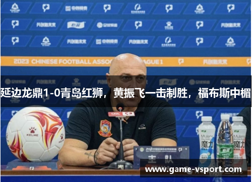 延边龙鼎1-0青岛红狮，黄振飞一击制胜，福布斯中楣