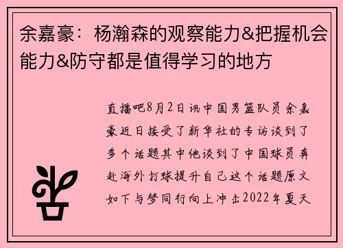 余嘉豪：杨瀚森的观察能力&把握机会能力&防守都是值得学习的地方
