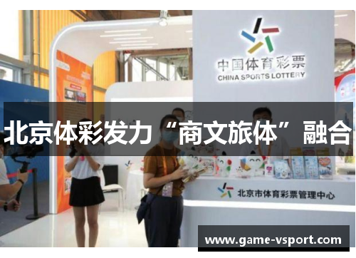 北京体彩发力“商文旅体”融合
