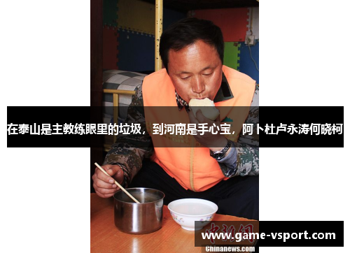 在泰山是主教练眼里的垃圾，到河南是手心宝，阿卜杜卢永涛何晓柯