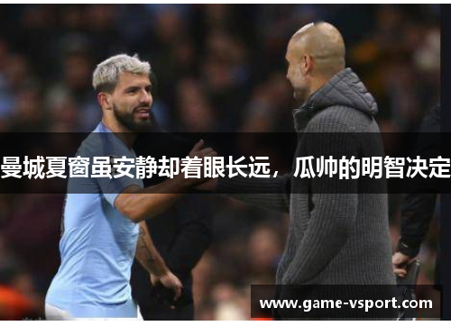 曼城夏窗虽安静却着眼长远，瓜帅的明智决定