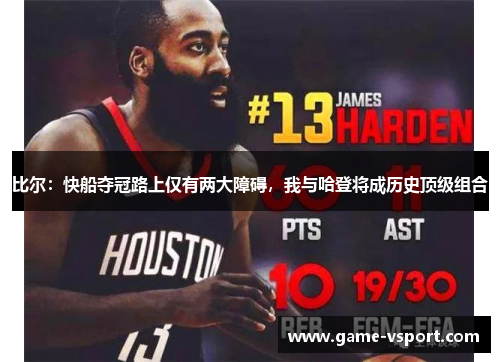 比尔：快船夺冠路上仅有两大障碍，我与哈登将成历史顶级组合