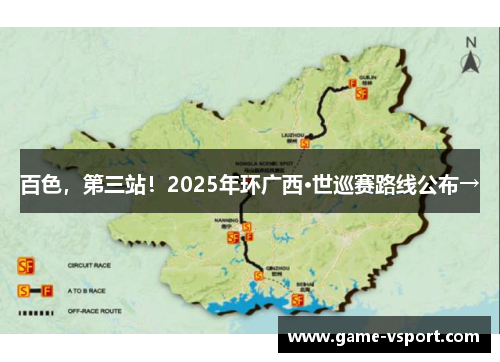 百色，第三站！2025年环广西·世巡赛路线公布→