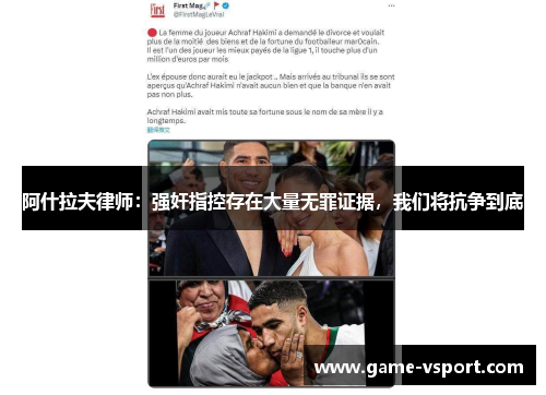 阿什拉夫律师：强奸指控存在大量无罪证据，我们将抗争到底