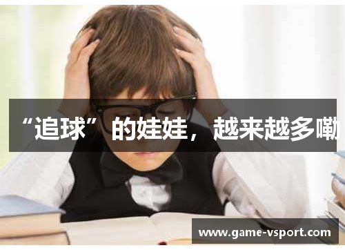 “追球”的娃娃，越来越多嘞！
