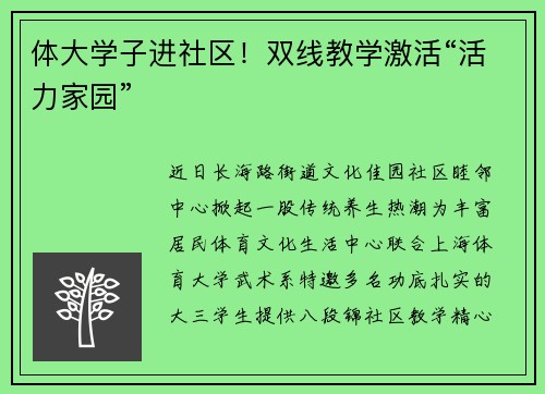 体大学子进社区！双线教学激活“活力家园”