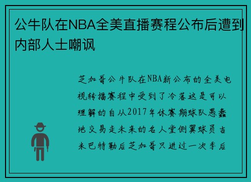 公牛队在NBA全美直播赛程公布后遭到内部人士嘲讽