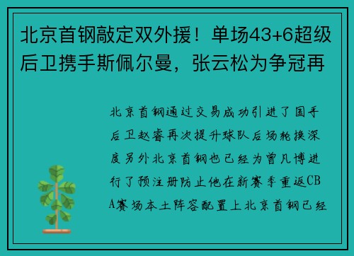 北京首钢敲定双外援！单场43+6超级后卫携手斯佩尔曼，张云松为争冠再添砝码
