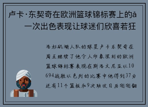 卢卡·东契奇在欧洲篮球锦标赛上的又一次出色表现让球迷们欣喜若狂