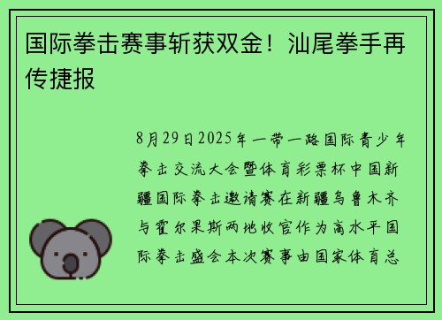 国际拳击赛事斩获双金！汕尾拳手再传捷报