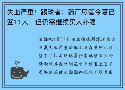 失血严重！踢球者：药厂尽管今夏已签11人，但仍需继续买人补强
