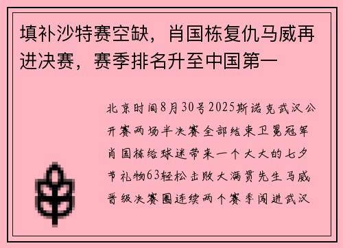 填补沙特赛空缺，肖国栋复仇马威再进决赛，赛季排名升至中国第一
